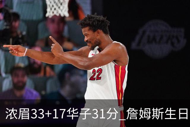 浓眉33+17华子31分 詹姆斯生日夜湖人客场惜败