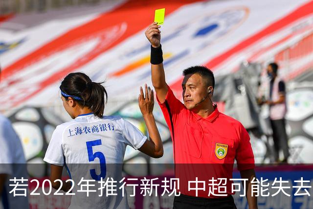 若2022年推行新规 中超可能失去2024亚冠资格