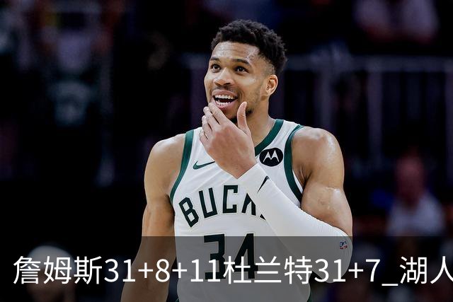 詹姆斯31+8+11杜兰特31+7 湖人险胜太阳进四强