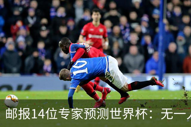 邮报14位专家预测世界杯：无一人看好英格兰队夺冠